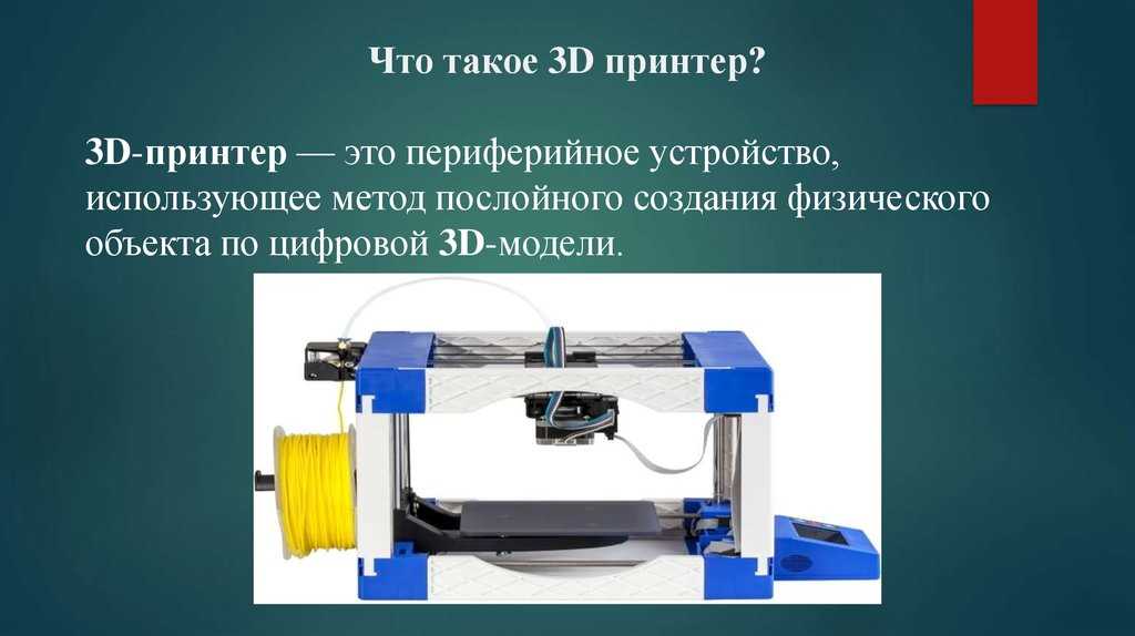 3D принтер: технология последовательного создания твердых объектов